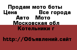 Продам мото боты › Цена ­ 5 000 - Все города Авто » Мото   . Московская обл.,Котельники г.